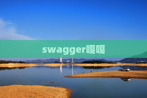 swagger嘎嘎