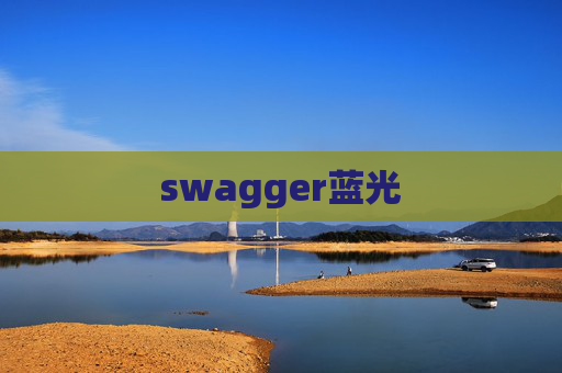 swagger蓝光