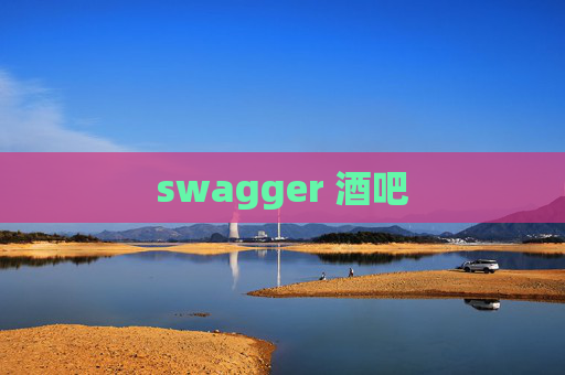 swagger 酒吧