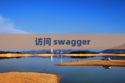 访问 swagger