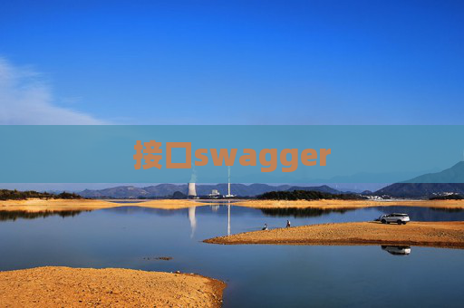 接口swagger